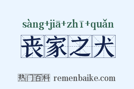 丧家之犬是什么意思的图片